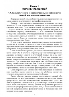 Хохрин, Савенко, Галецкий: Кормление моногастричных животных. Учебное пособие