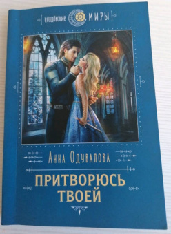 Анна Одувалова: Притворюсь твоей