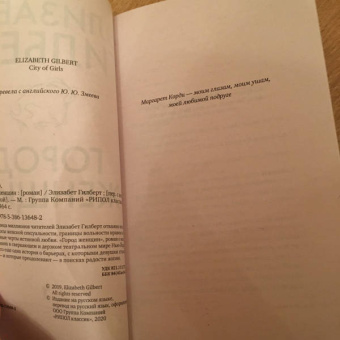 Элизабет Гилберт: Город женщин