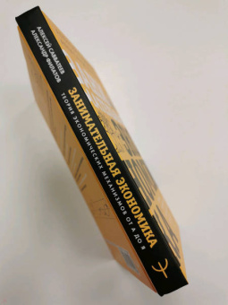 Савватеев, Филатов: Занимательная экономика. Теория экономических механизмов от А до Я