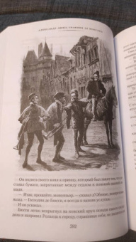 Александр Дюма: Графиня де Монсоро