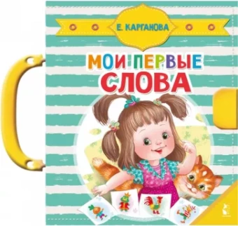 Екатерина Карганова: Мои первые слова