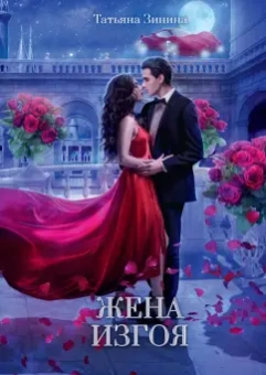 Татьяна Зинина: Жена изгоя