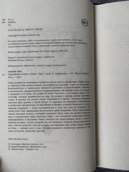 Амитав Гош: Оружейный остров