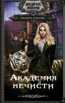 Тальяна Орлова: Академия нечисти