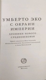 Умберто Эко: С окраин империи. Хроники нового средневековья