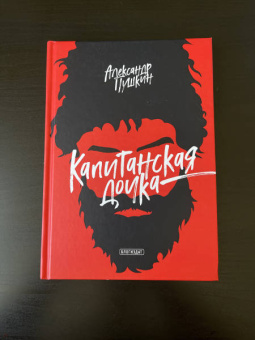 Александр Пушкин: Капитанская дочка