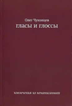 Олег Чухонцев: Гласы и глоссы. Извлечения из ненаписанного