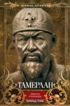 Гарольд Лэмб: Тамерлан. Правитель и полководец