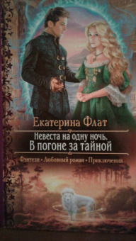 Екатерина Флат: Невеста на одну ночь. В погоне за тайной