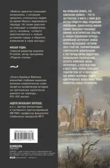 Брайан Фейган: Малый ледниковый период. Как климат изменил историю, 1300–1850