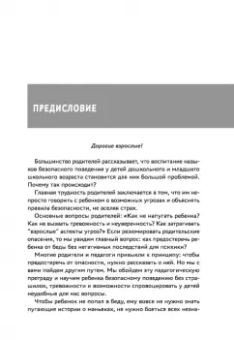 Лия Шарова: Энциклопедия детской безопасности