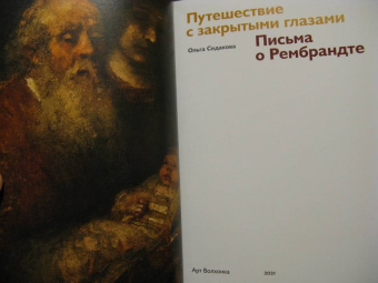 Ольга Седакова: Путешествие с закрытыми глазами. Письма о Рембрандте