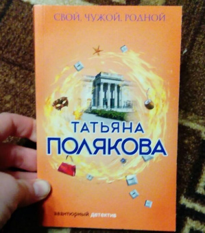 Татьяна Полякова: Свой, чужой, родной
