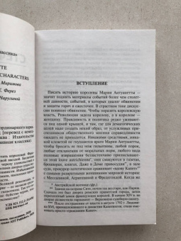 Стефан Цвейг: Мария Антуанетта. Портрет ординарного характера