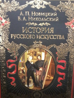 Новицкий, Никольский: История русского искусства
