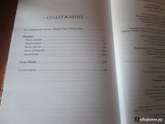 Жорж Санд: Индиана. Леоне Леони