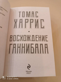 Томас Харрис: Восхождение Ганнибала