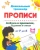 Азбука в прописях, заданиях и стихах. 3-4 года. Прописи от Р до Я. ФГОС ДО