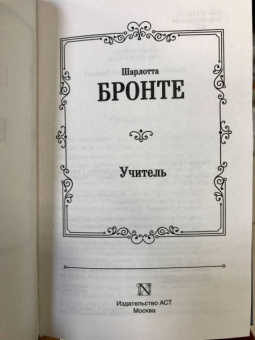 Шарлотта Бронте: Учитель