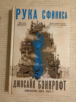 Джосайя Бэнкрофт: Вавилонские книги. Книга 2. Рука Сфинкса