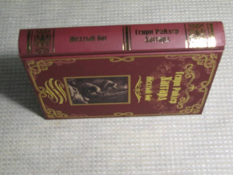 Генри Хаггард: Желтый бог. Роман, повести, рассказы, пьеса, эссе