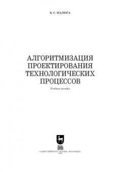 Владимир Малюга: Алгоритмизация проектирования технологических процессов
