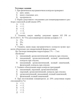 Тринеева, Сливкин: Контроль качества лекарственных средств. Ситуационные задачи и тестовые задания. СПО