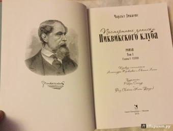 Чарльз Диккенс: Посмертные записки Пиквикского клуба. В двух томах. Том 1
