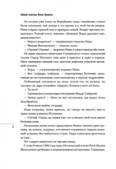 Сергей Кравченко: Тайный советник Ивана Грозного. Приключения дьяка Федора Смирного