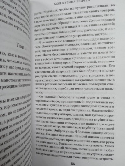 Дафна Дюморье: Моя кузина Рейчел