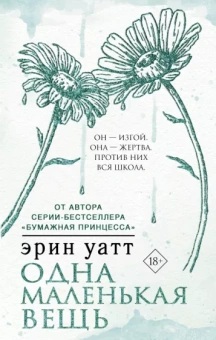 Эрин Уатт: Одна маленькая вещь