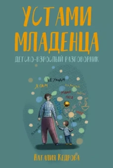Наталия Кедрова: Устами младенца. Детско-взрослый разговорник