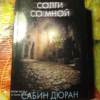 Сабин Дюран: Солги со мной