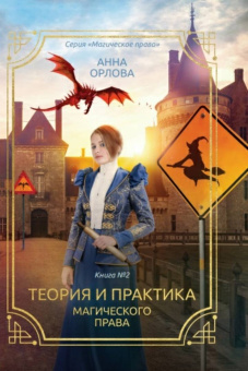 Анна Орлова: Теория и практика магического права