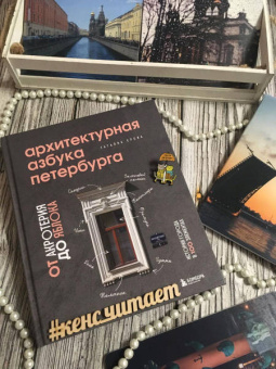 Татьяна Ерова: Архитектурная азбука Петербурга. От акротерия до яблока. история города в 100 элементах