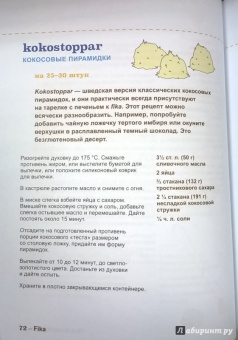 Анна Бронс: Fika. Кофейная философия по-шведски с рецептами выпечки и других вкусностей