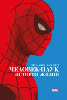 Чип Здарски: Человек-Паук. История жизни. Золотая коллекция Marvel
