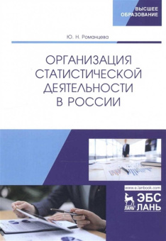 Юлия Романцева: Организация статистической деятельности в России. Учебник