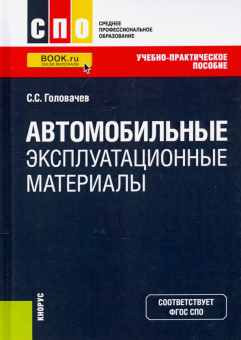 Семен Головачев: Автомобильные эксплуатационные материалы. Учебно-практическое пособие