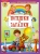 Ирина Шестакова: Потешки. Загадки