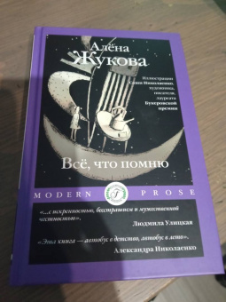 Алена Жукова: Все, что помню