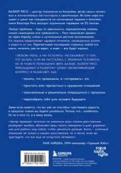 Вальтер Рисо: Любовь ушла, а мы остались. Как пережить расставание и открыть новые горизонты