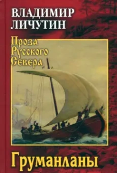 Владимир Личутин: Груманланы