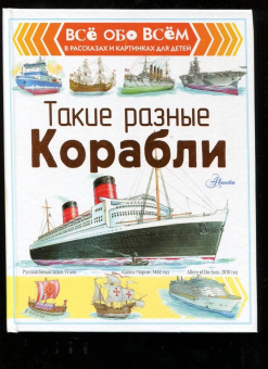 Александр Чукавин: Такие разные корабли