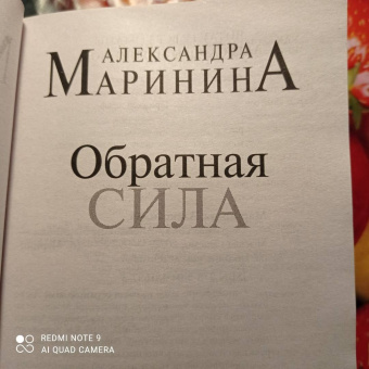 Александра Маринина: Обратная сила. Том 2. 1965-1982