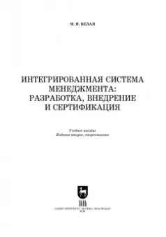 Марина Белая: Интегрированная система менеджмента. Разработка, внедрение и сертификация. Учебное пособие