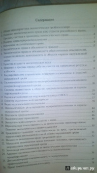 Анастасия Потапова: Экологическое право. Конспект лекций