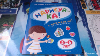 Ольга Земцова: Нарисуй-ка с наклейками. 5-6 лет