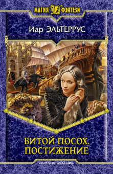 Иар Эльтеррус: Витой посох. Постижение